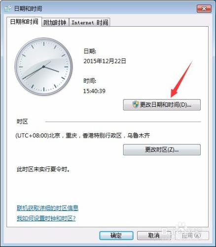 怎樣更改Win7系統的時間？