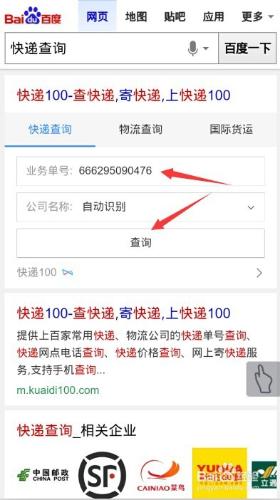 使用手機查詢快遞單號狀態手機百度遊覽器查快遞