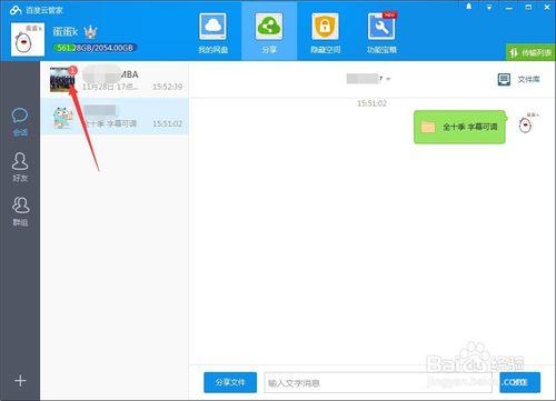 如何用百度雲客戶端分享檔案給好友