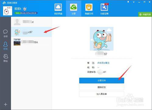 如何用百度雲客戶端分享檔案給好友