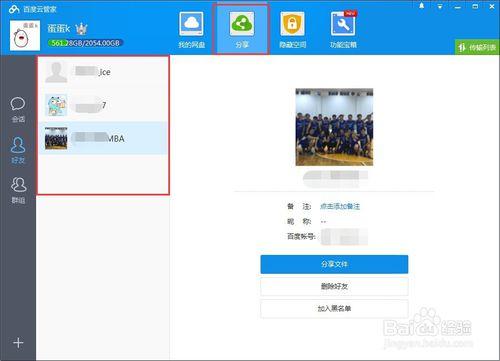 如何用百度雲客戶端分享檔案給好友