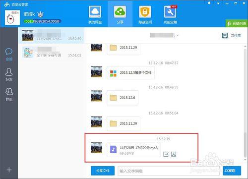 如何用百度雲客戶端分享檔案給好友