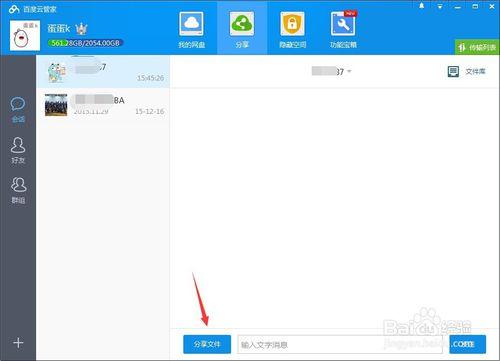 如何用百度雲客戶端分享檔案給好友