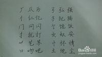 怎樣寫好硬筆字（楷書）