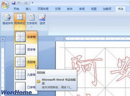 Word2007書法字帖製作完全教程