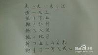 怎樣寫好硬筆字（楷書）