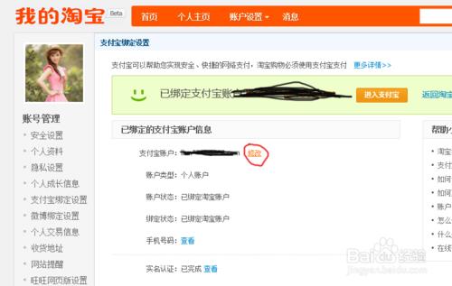 淘寶賬戶怎樣繫結或者修改支付寶？