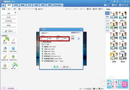 怎樣用美圖秀秀修改圖片的尺寸？