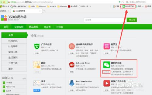 360安全瀏覽器怎麼新增微信網頁版？