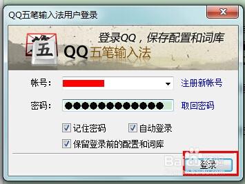 QQ五筆輸入法怎麼用QQ號登入