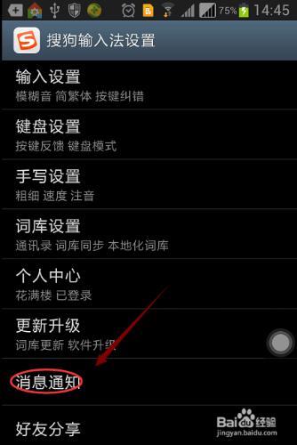 如何遮蔽手機搜狗輸入法通知欄提醒？