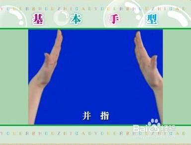 教你如何教好幼兒手指操-基本手勢