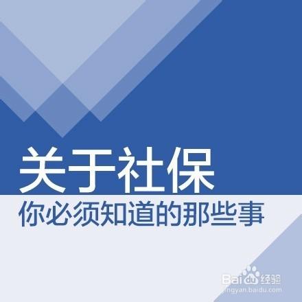 關於社保，你必須知道的那些事！