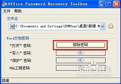 怎樣破解Word 2003文件密碼