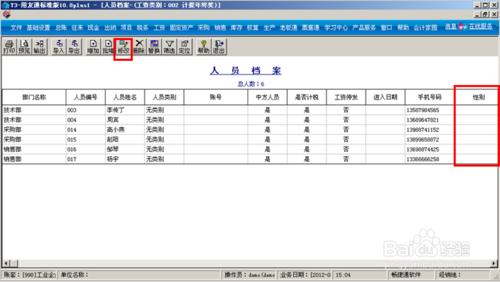 會計做賬之用友T3：[22]工資增加人員附加資訊