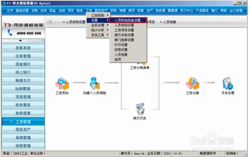 會計做賬之用友T3：[22]工資增加人員附加資訊