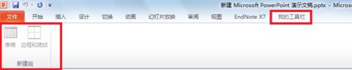 PPT技巧之：[5]自定義個性工具欄