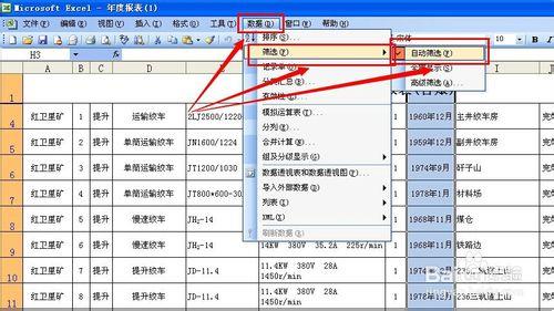 如何用Excel篩選資料項