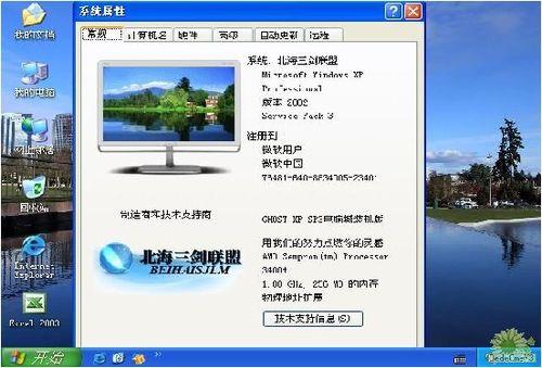 北海三劍聯盟GHOST XP SP3精品系統電腦城裝機版