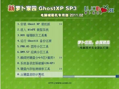 新蘿蔔家園Ghost XP SP3電腦城裝機專用版