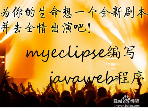 如何使用myseclipse10開發第一個javaweb程式