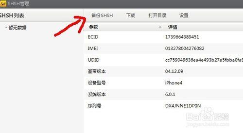 如何備份iphone手機的shsh檔案呢