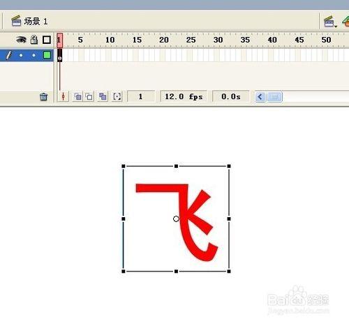 flash製作毛筆寫字動畫效果。