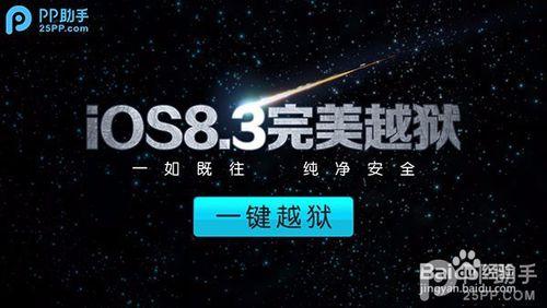 iOS8.1.3越獄~【PP助手】iOS8.3完美越獄教程