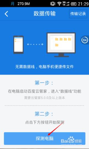 利用百度雲實現手機與電腦無線傳輸檔案教程