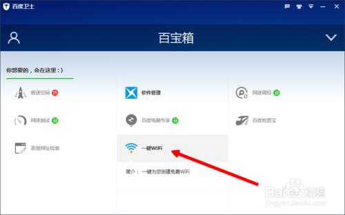 百度衛士的一鍵WiFi怎麼用
