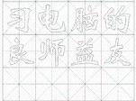 迴歸毛筆時代--在Word中設計個性字帖DIY