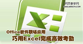 Excel2003技巧:用Excel管理考勤的方法