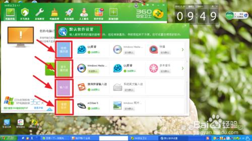 360安全衛士如何設定電腦預設軟體