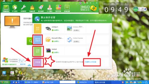 360安全衛士如何設定電腦預設軟體