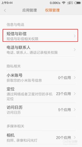 小米手機如何設定手機軟體讀取資訊的許可權