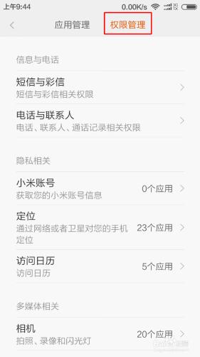 小米手機如何設定手機軟體讀取資訊的許可權