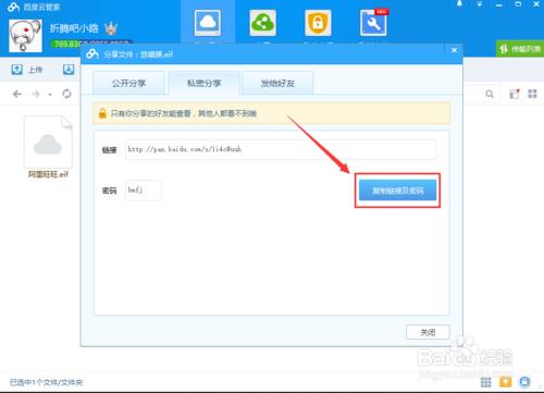 百度雲管家怎麼安裝怎麼分享帶密碼的連結