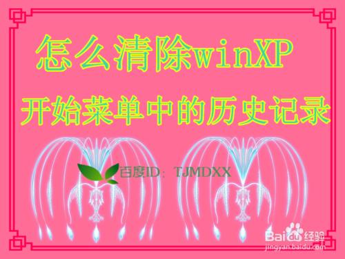 怎麼清除winXP開始選單中的歷史記錄