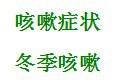 如何針對冬季咳嗽問題採取有效正確的措施？