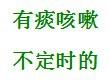 如何針對冬季咳嗽問題採取有效正確的措施？