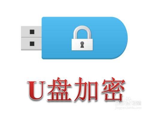 怎麼給U盤加密 優盤加密教程 U盤檔案加密方法