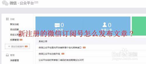 新註冊的微信訂閱號怎麼釋出文章