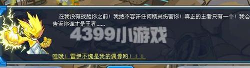 4399賽爾號5月21日攻略王者只有一個2