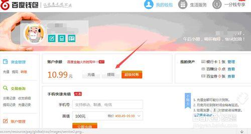 百度錢包該如何進行提現