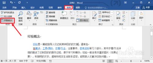 Word2016怎麼檢視字數統計