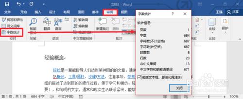 Word2016怎麼檢視字數統計