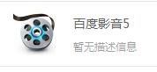 百度影音5怎麼完全解除安裝