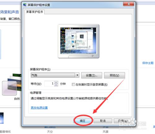 windows7如何設定螢幕保護程式