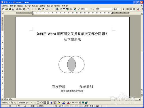 如何用Word畫兩圓交叉並顯示交叉部分陰影