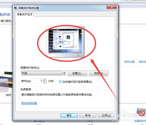 windows7如何設定螢幕保護程式